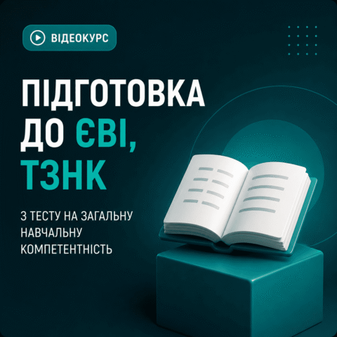 Підготовка до ЄВІ, ТЗНК (відеокурс)