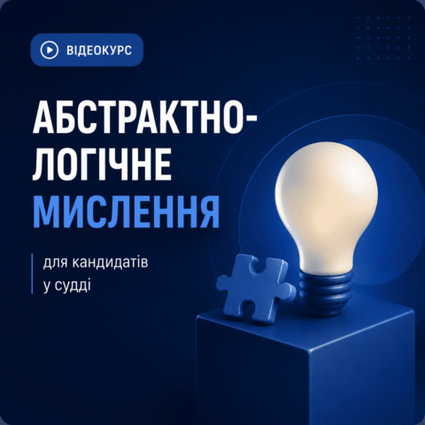 Абстрактно-логічне мислення для кандидатів у судді (відеокурс)