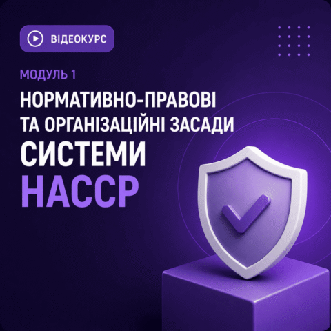 Система НАССР у закладах освіти (відеокурс)