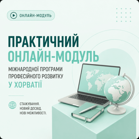 Практичний онлайн-модуль міжнародної програми професійного розвитку у Хорватії