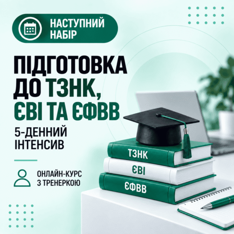 Підготовка до ТЗНК, ЄВІ та ЄФВВ