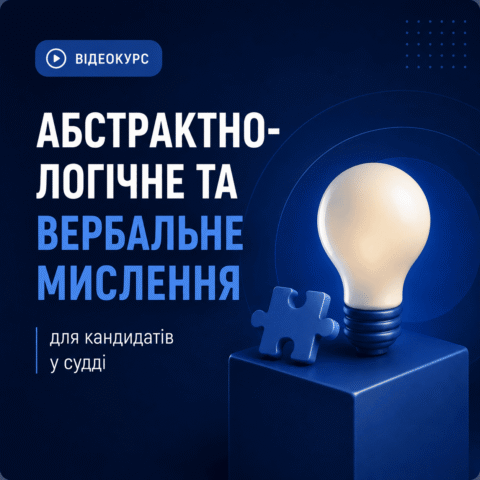 Абстрактно-логічне та вербальне мислення (відеокурс)